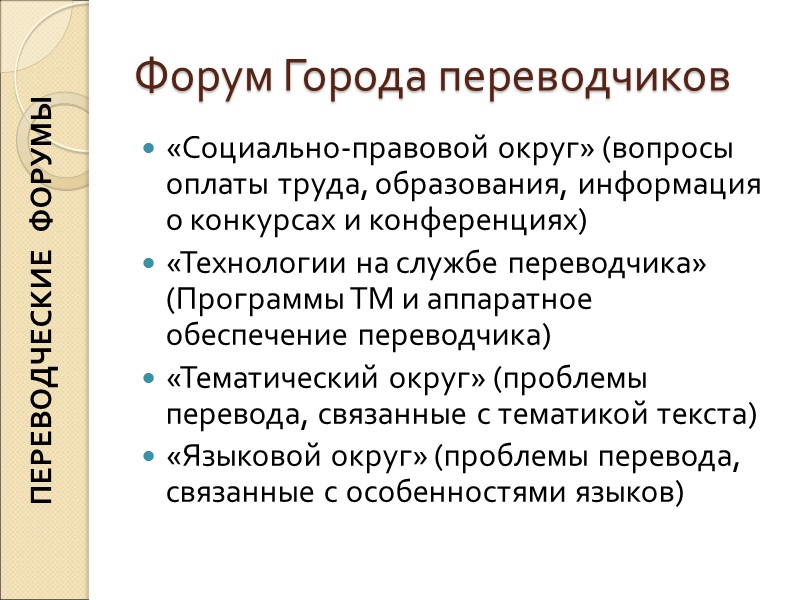 ПЕРЕВОДЧЕСКИЕ ФОРУМЫ Форум Города переводчиков «Социально-правовой округ» (вопросы оплаты труда, образования, информация ПЕРЕВОДЧЕСКИЕ ФОРУМЫ Форум Города переводчиков «Социально-правовой округ» (вопросы оплаты труда, образования, информация